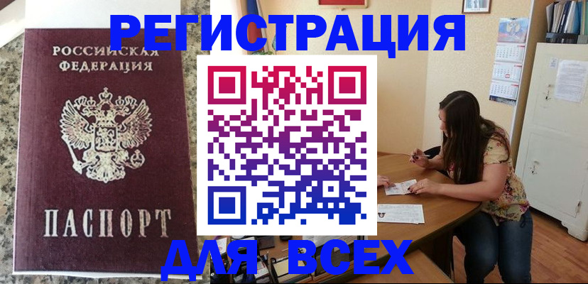 временная регистрация для всех в Строителе